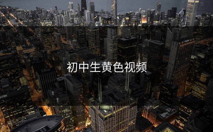 初中生黄色视频